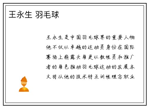 王永生 羽毛球