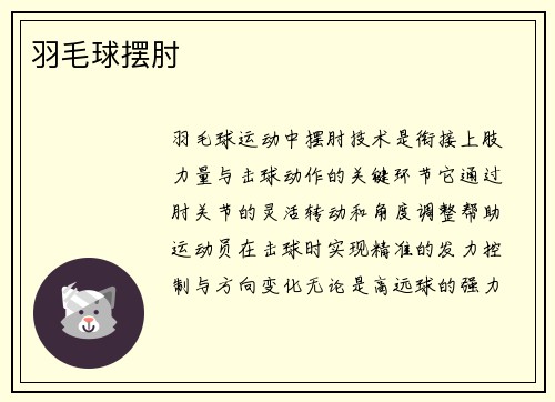 羽毛球摆肘