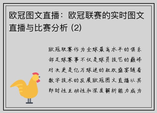 欧冠图文直播：欧冠联赛的实时图文直播与比赛分析 (2)