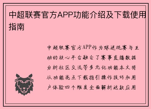 中超联赛官方APP功能介绍及下载使用指南