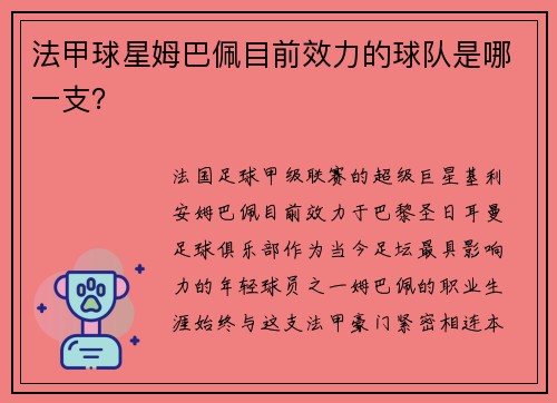 法甲球星姆巴佩目前效力的球队是哪一支？