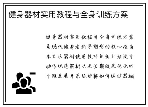健身器材实用教程与全身训练方案