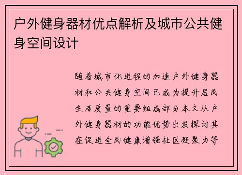 户外健身器材优点解析及城市公共健身空间设计