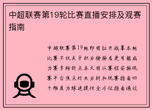 中超联赛第19轮比赛直播安排及观赛指南