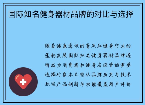 国际知名健身器材品牌的对比与选择