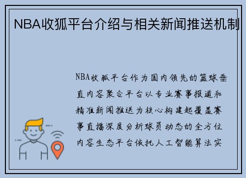 NBA收狐平台介绍与相关新闻推送机制