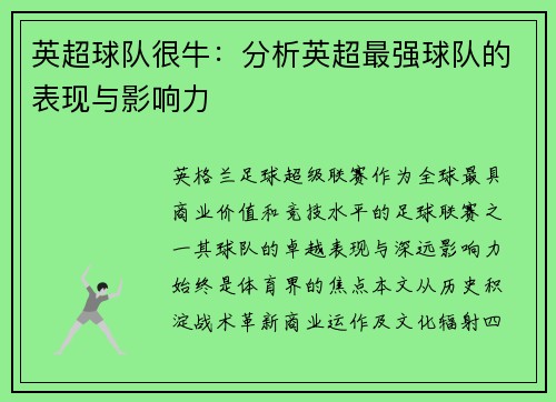 英超球队很牛：分析英超最强球队的表现与影响力