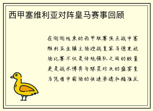 西甲塞维利亚对阵皇马赛事回顾