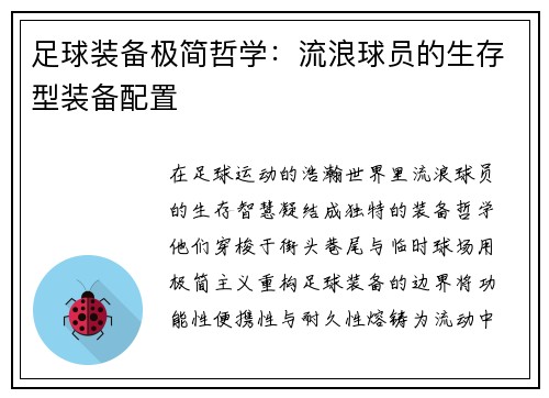 足球装备极简哲学：流浪球员的生存型装备配置
