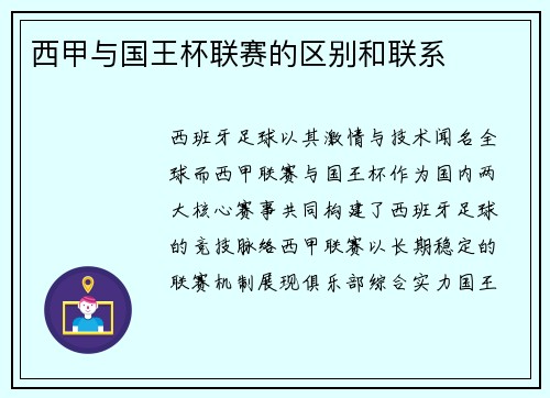 西甲与国王杯联赛的区别和联系
