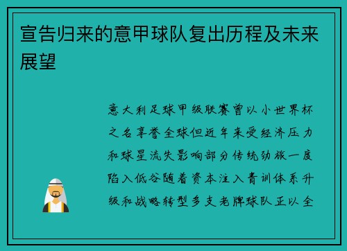 宣告归来的意甲球队复出历程及未来展望