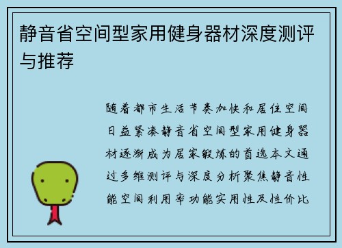 静音省空间型家用健身器材深度测评与推荐