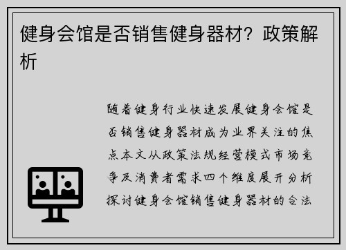 健身会馆是否销售健身器材？政策解析