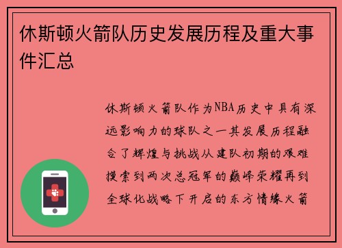 休斯顿火箭队历史发展历程及重大事件汇总