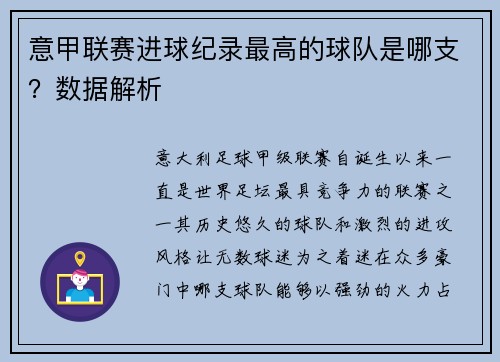 意甲联赛进球纪录最高的球队是哪支？数据解析