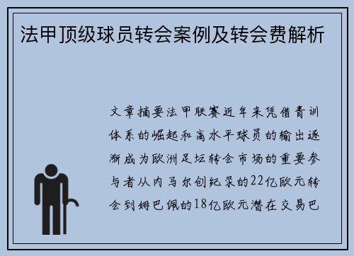 法甲顶级球员转会案例及转会费解析