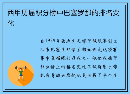 西甲历届积分榜中巴塞罗那的排名变化