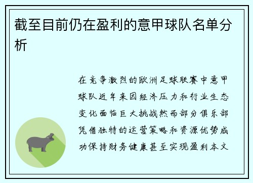 截至目前仍在盈利的意甲球队名单分析