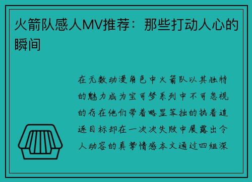火箭队感人MV推荐：那些打动人心的瞬间