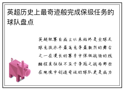 英超历史上最奇迹般完成保级任务的球队盘点