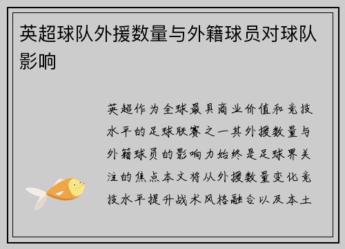 英超球队外援数量与外籍球员对球队影响