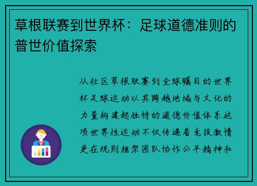 草根联赛到世界杯：足球道德准则的普世价值探索