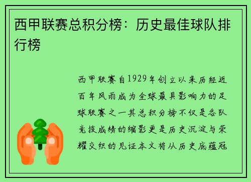 西甲联赛总积分榜：历史最佳球队排行榜