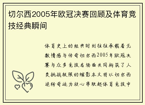 切尔西2005年欧冠决赛回顾及体育竞技经典瞬间