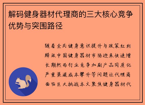 解码健身器材代理商的三大核心竞争优势与突围路径