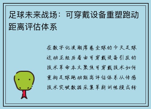 足球未来战场：可穿戴设备重塑跑动距离评估体系