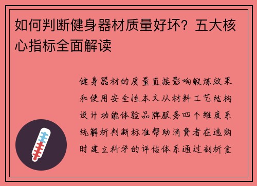 如何判断健身器材质量好坏？五大核心指标全面解读