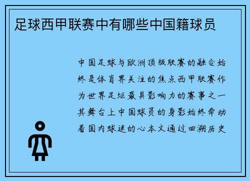 足球西甲联赛中有哪些中国籍球员