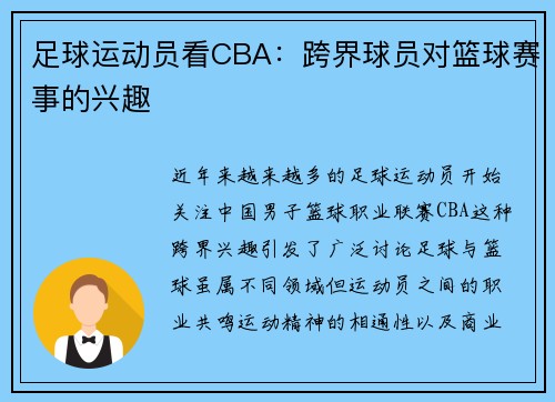 足球运动员看CBA：跨界球员对篮球赛事的兴趣