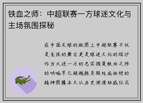 铁血之师：中超联赛一方球迷文化与主场氛围探秘