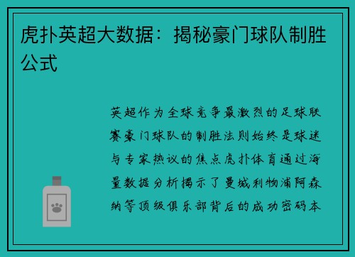 虎扑英超大数据：揭秘豪门球队制胜公式