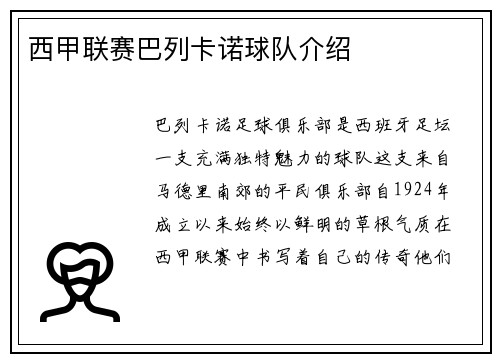西甲联赛巴列卡诺球队介绍