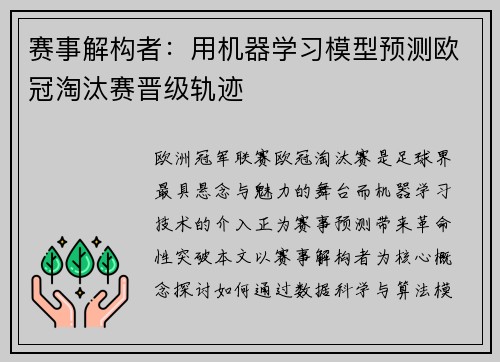 赛事解构者：用机器学习模型预测欧冠淘汰赛晋级轨迹