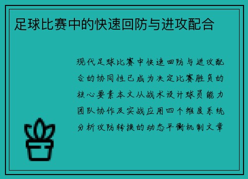 足球比赛中的快速回防与进攻配合