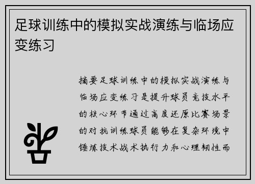 足球训练中的模拟实战演练与临场应变练习
