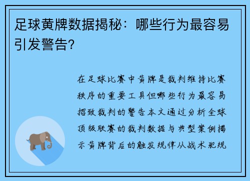 足球黄牌数据揭秘：哪些行为最容易引发警告？