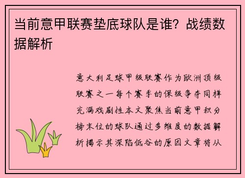 当前意甲联赛垫底球队是谁？战绩数据解析