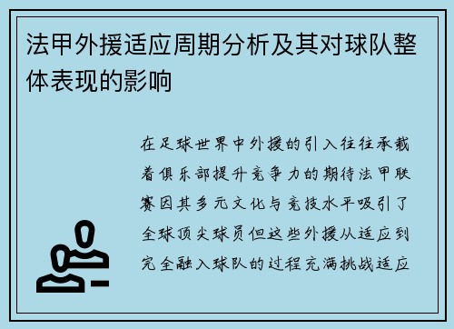 法甲外援适应周期分析及其对球队整体表现的影响