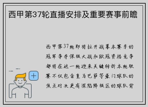西甲第37轮直播安排及重要赛事前瞻