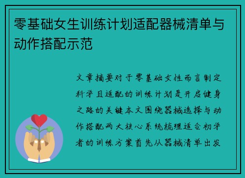 零基础女生训练计划适配器械清单与动作搭配示范