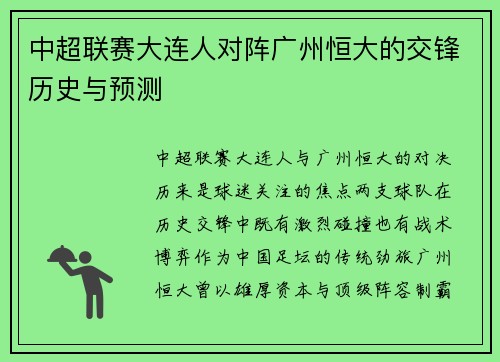 中超联赛大连人对阵广州恒大的交锋历史与预测