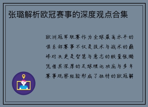 张璐解析欧冠赛事的深度观点合集