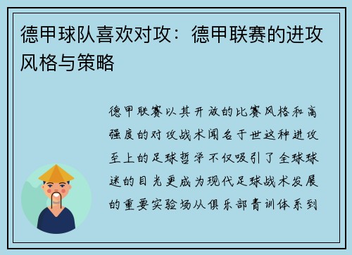 德甲球队喜欢对攻：德甲联赛的进攻风格与策略