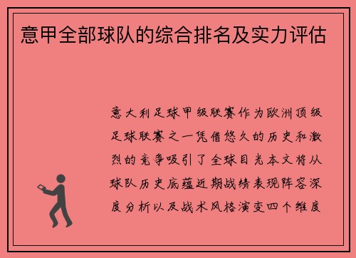 意甲全部球队的综合排名及实力评估