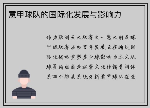 意甲球队的国际化发展与影响力