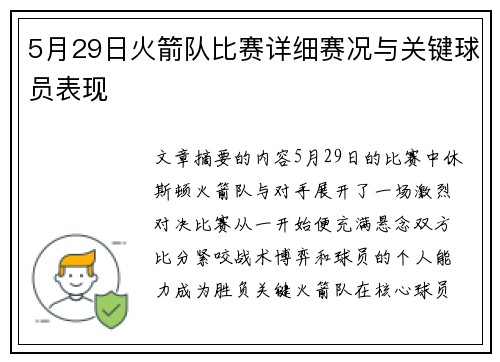 5月29日火箭队比赛详细赛况与关键球员表现